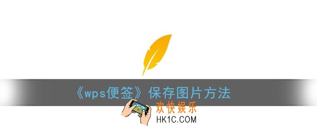 wps便签怎么保存图片_手机wps便签保存为图片方法