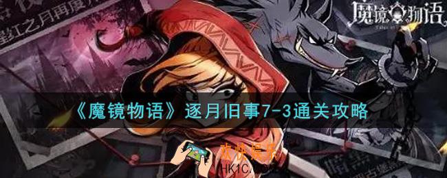 魔镜物语逐月旧事7