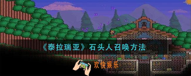 泰拉瑞亚石头人怎么召唤_石头人召唤方法