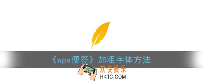 手机wps便签怎么加粗字体_wps便签加粗字体方法