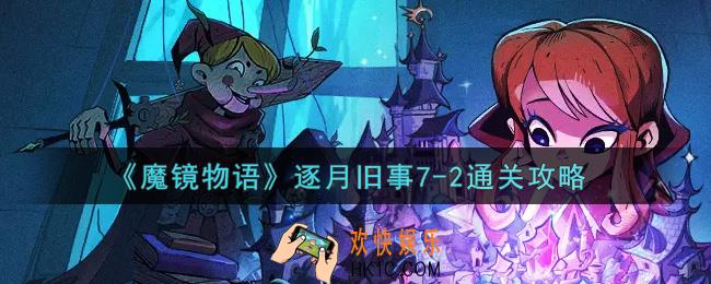 魔镜物语逐月旧事7