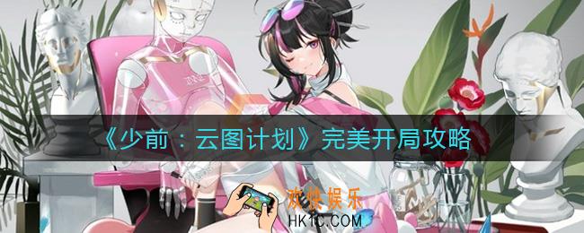 少女前线云图计划怎么完美开局_完美开局攻略