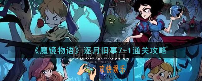 魔镜物语逐月旧事7