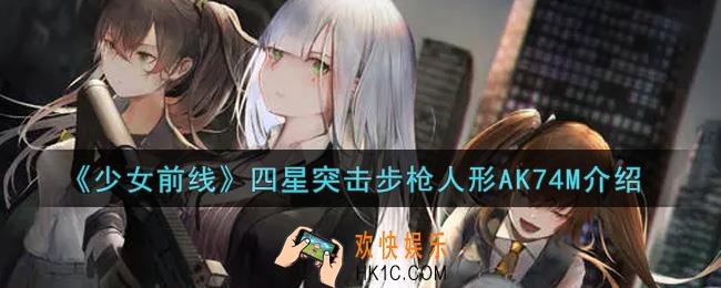 少女前线四星突击步枪人形AK74M怎么样_四星突击步枪人形AK74M介绍