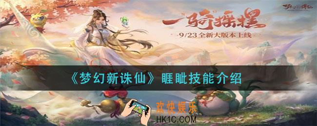 梦幻新诛仙睚眦技能是什么_睚眦技能介绍