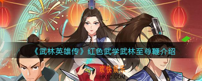 武林英雄传武林至尊鞭怎么样_武林至尊鞭属性招式效果