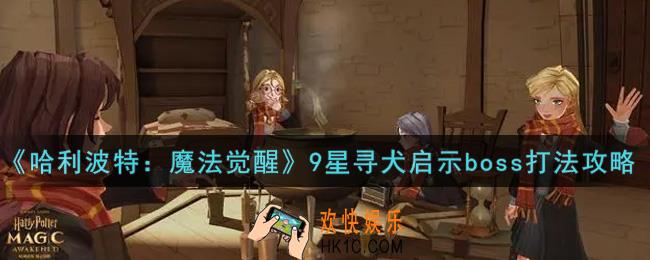 哈利波特魔法觉醒9星寻犬启示boss怎么打_9星寻犬启示boss打法攻略