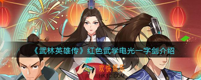 武林英雄传电光一字剑怎么样_电光一字剑属性招式效果