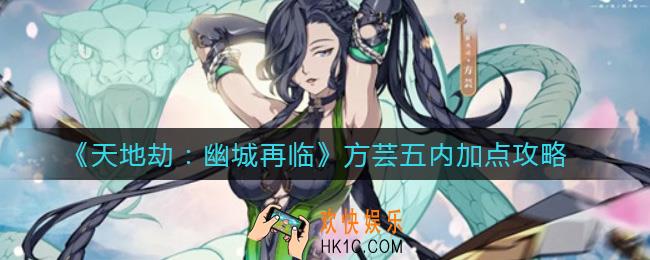 天地劫幽城再临方芸五内怎么加点_方芸五内加点攻略