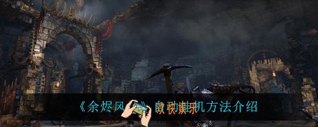 余烬风暴怎么自动挂机_自动挂机方法介绍