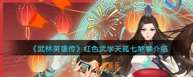 武林英雄传天孤七煞拳怎么样_天孤七煞拳属性招式效果