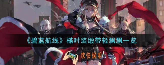 碧蓝航线樠时装缎带轻飘飘怎么样_樠时装缎带轻飘飘一览