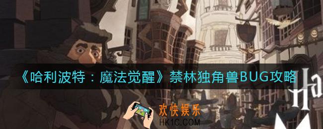 哈利波特魔法觉醒禁林独角兽BUG怎么解决_禁林独角兽BUG攻略