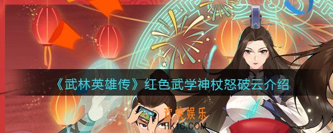 武林英雄传神杖怒破云怎么样_神杖怒破云属性招式组合武学效果