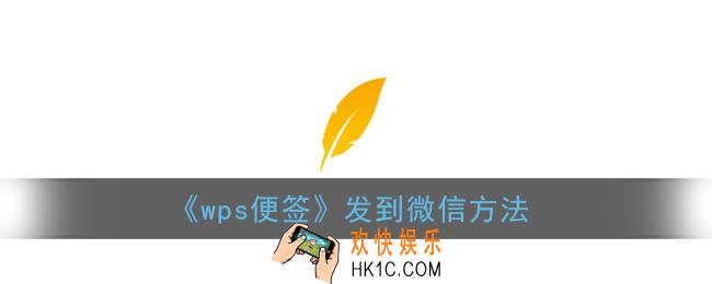 手机wps便签怎么发到微信里_wps便签发到微信方法