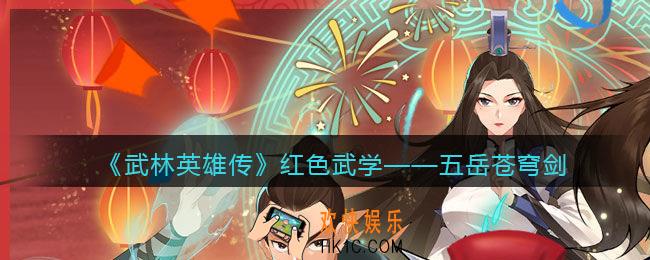 武林英雄传五岳苍穹剑怎么样_五岳苍穹剑属性招式组合武学效果