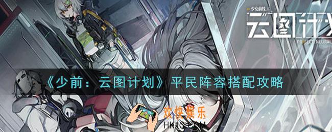 少女前线云图计划平民阵容怎么搭配_平民阵容搭配攻略