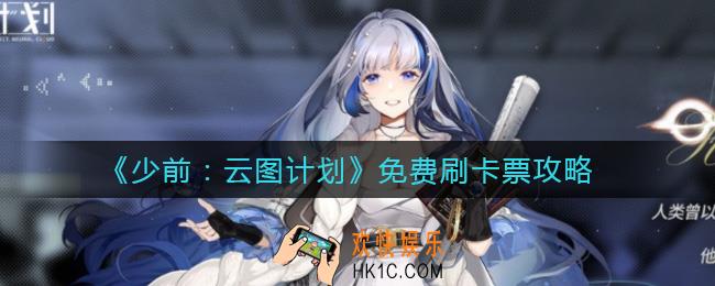 少女前线云图计划怎么免费刷卡票_免费刷卡票攻略