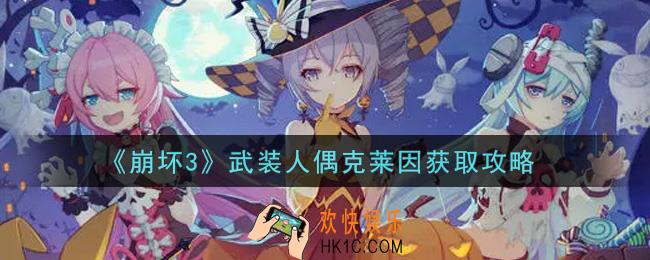 崩坏3武装人偶克莱因怎么获得_武装人偶克莱因获取攻略