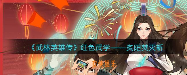 武林英雄传炙阳焚灭斩怎么样_炙阳焚灭斩属性招式组合武学效果