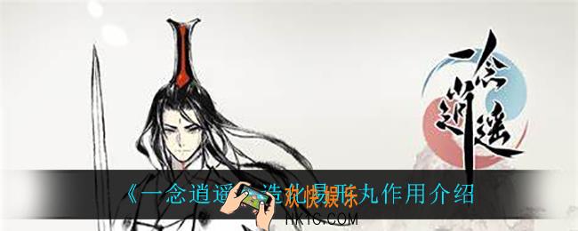 一念逍遥造化易形丸有什么用_造化易形丸作用介绍
