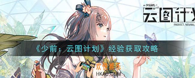 少女前线云图计划经验怎么获得_经验获取攻略