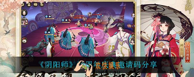 阴阳师庆典邀请码是什么_五周年庆典邀请码分享
