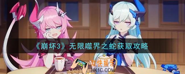 崩坏3无限噬界之蛇怎么获得_无限噬界之蛇获取攻略
