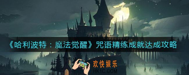 哈利波特魔法觉醒咒语精练成就怎么达成_咒语精练成就达成攻略