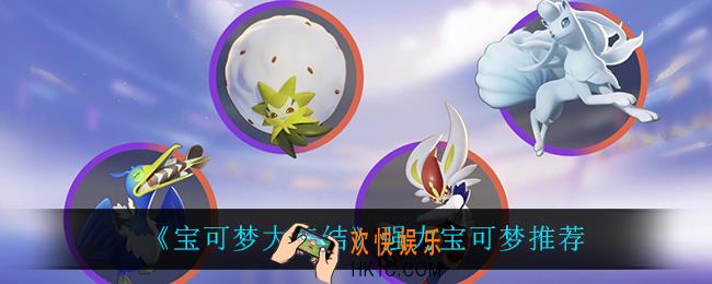 宝可梦大集结宝可梦谁最强_强力宝可梦推荐