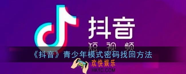 抖音青少年模式密码忘了怎么办_抖音青少年模式密码找回方法