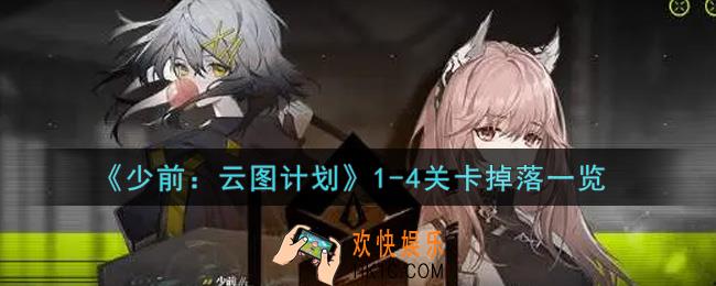 少女前线云图计划1