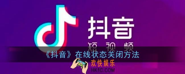 抖音在线状态怎么设置隐身_抖音怎么关闭在线状态