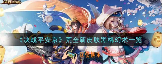 决战平安京荒全新皮肤黑桃幻术怎么样_荒全新皮肤黑桃幻术一览