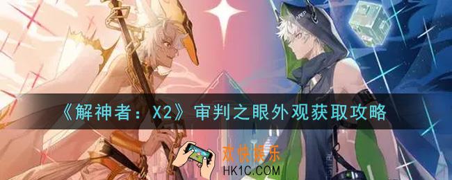 解神者X2审判之眼外观怎么获得_审判之眼外观获取攻略