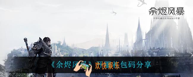 余烬风暴开服礼包码_开服礼包码分享
