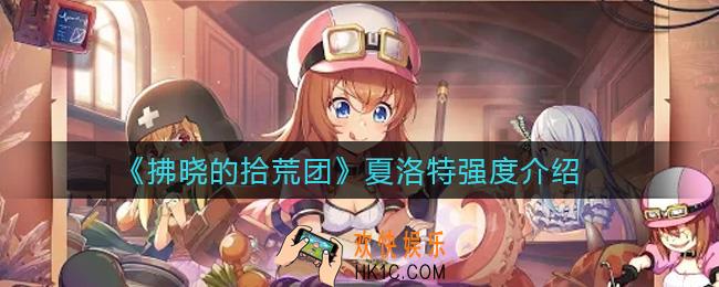 拂晓的拾荒团夏洛特怎么样_夏洛特强度介绍