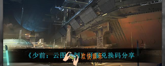 少前云图计划开服兑换码_开服兑换码分享