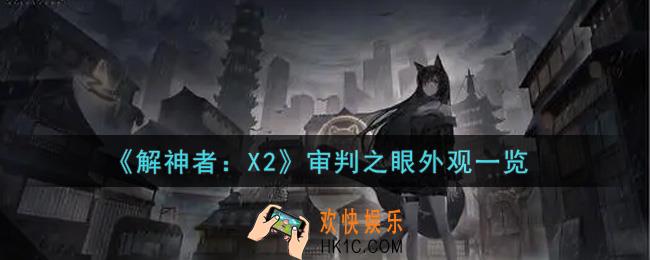 解神者X2审判之眼外观怎么样_审判之眼外观一览