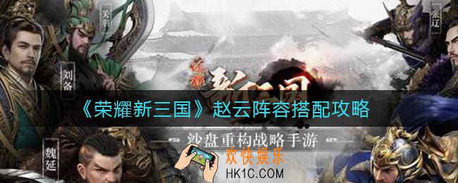 荣耀新三国赵云阵容怎么搭配_赵云阵容搭配攻略