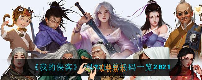 我的侠客9月23日兑换码是什么_9月23日兑换码一览2021