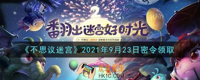 不思议迷宫2021年9月23日每日密令礼包是什么_9.23日密令怎么兑换