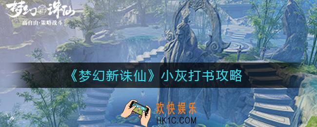 梦幻新诛仙小灰怎么打书_小灰打书攻略