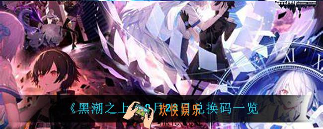 黑潮之上9月23日兑换码是什么_9月23日兑换码一览