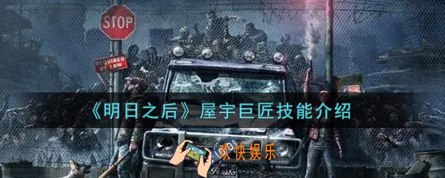明日之后屋宇巨匠技能是什么_屋宇巨匠技能介绍