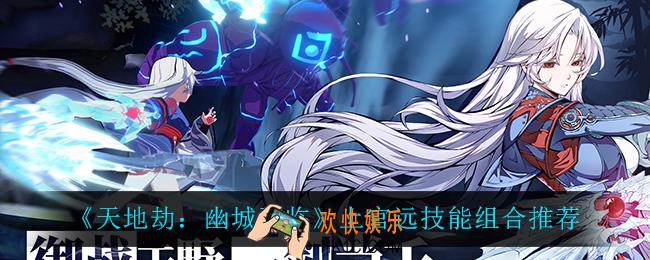 天地劫上官远技能怎么搭配_上官远技能组合推荐