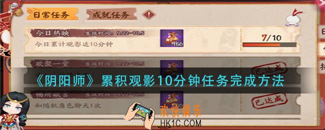 阴阳师累积观影10分钟任务怎么做_累积观影10分钟任务完成方法