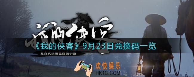 我的侠客9月23日兑换码是什么_9月23日兑换码一览