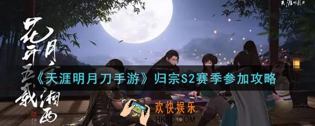 天涯明月刀手游归宗S2赛季怎么参加_归宗S2赛季参加攻略