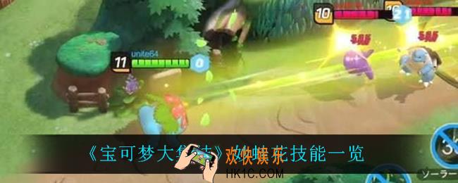 宝可梦大集结妙蛙花技能是什么_妙蛙花技能一览